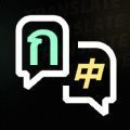 泰语翻译器app手机版