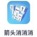 箭头消消消不限时