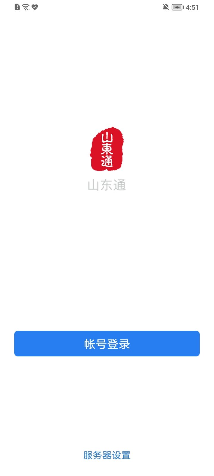 山东通手机客户端