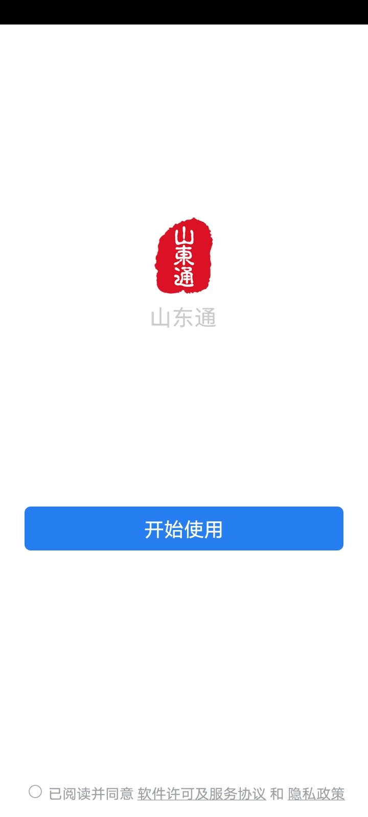 山东通手机客户端
