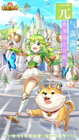 彩虹物语果盘版