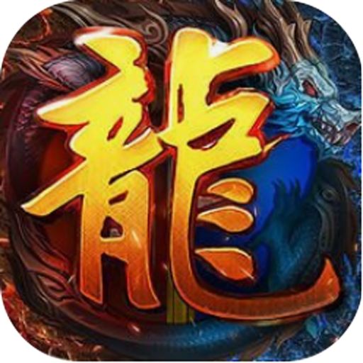 天龙传奇至尊版红包版