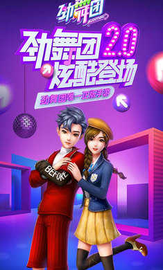 劲舞时代乐视客户端版本