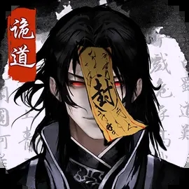 诡道修真路测试版