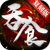 吞食天地复刻版