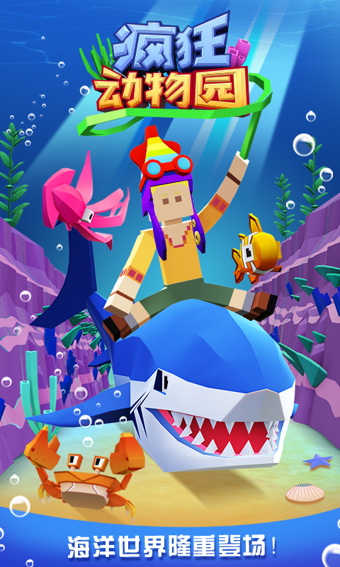 疯狂动物园海洋版