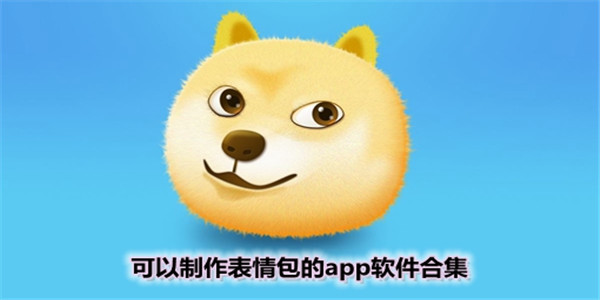 手机表情包制作 