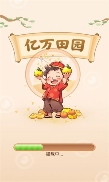 亿万田园安卓版