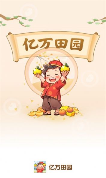 亿万田园安卓版