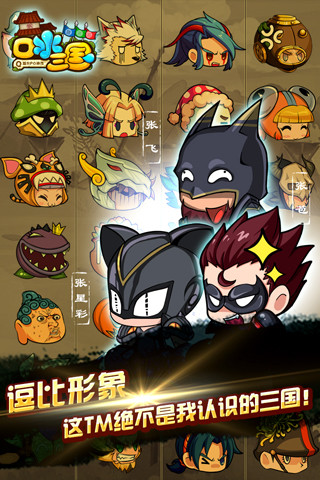 口水三国 九游版