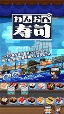 一人经营寿司安卓版