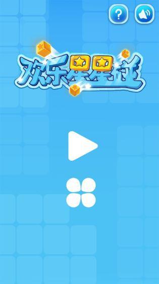 欢乐星星碰最新版