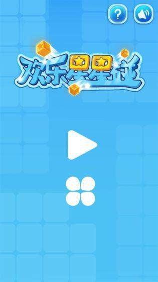 欢乐星星碰最新版