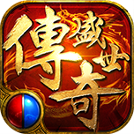 传奇盛世移动版