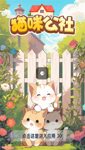 猫咪公社消消乐最新版