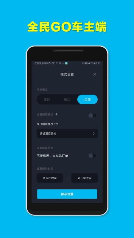 全民go车主端