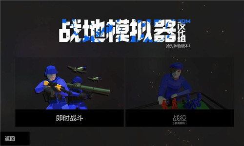 战地模拟器移植版