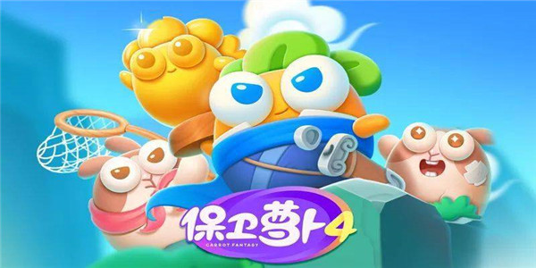 保卫萝卜4最新版 