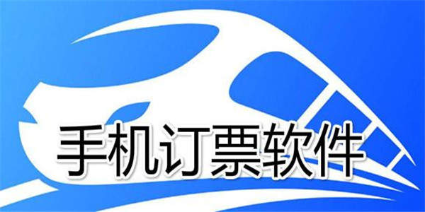 订票软件 