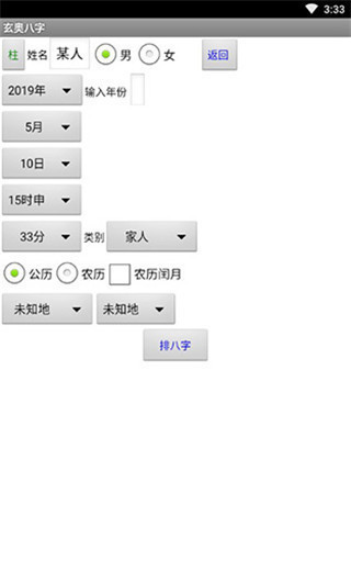 玄奥八字手机版