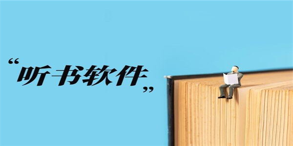 听书软件 