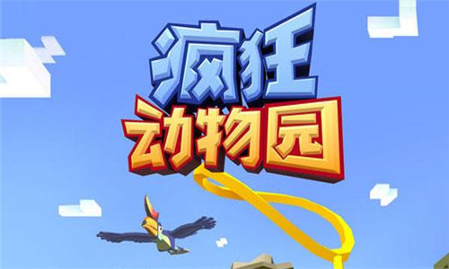 疯狂动物园最新版2024