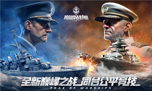 巅峰战舰官网版