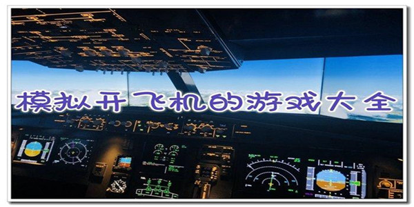 模拟飞机驾驶游戏 