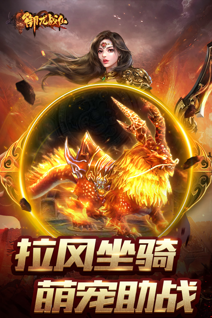 御龙战仙2024版