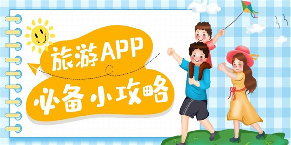 旅游攻略app 