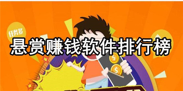 悬赏任务赚钱app大全