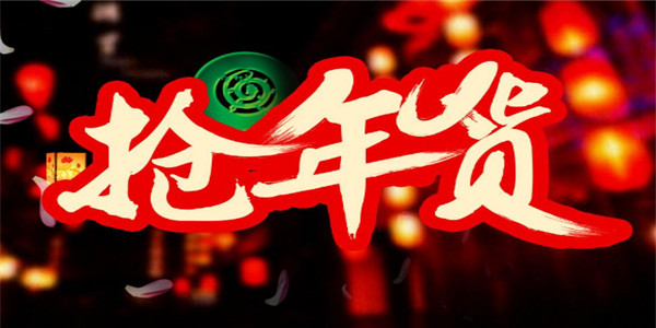 年货购物 