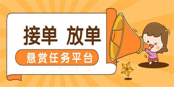 接单任务平台app