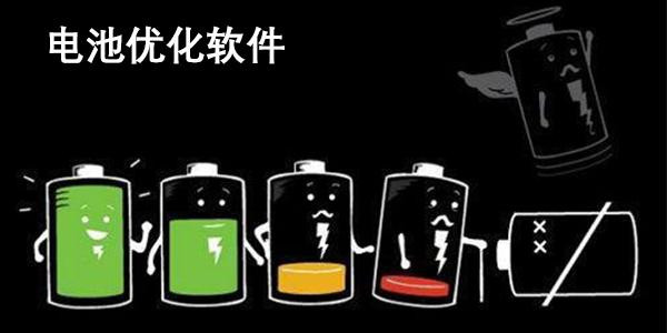 电池优化 