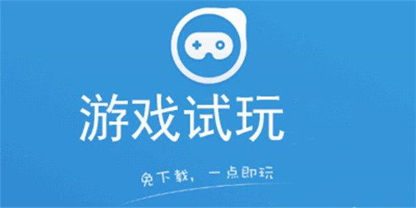 游戏试玩 
