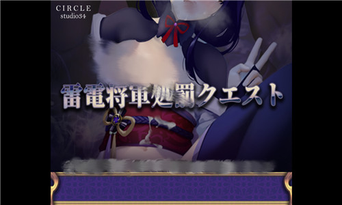 雷电将军的惩罚汉化版