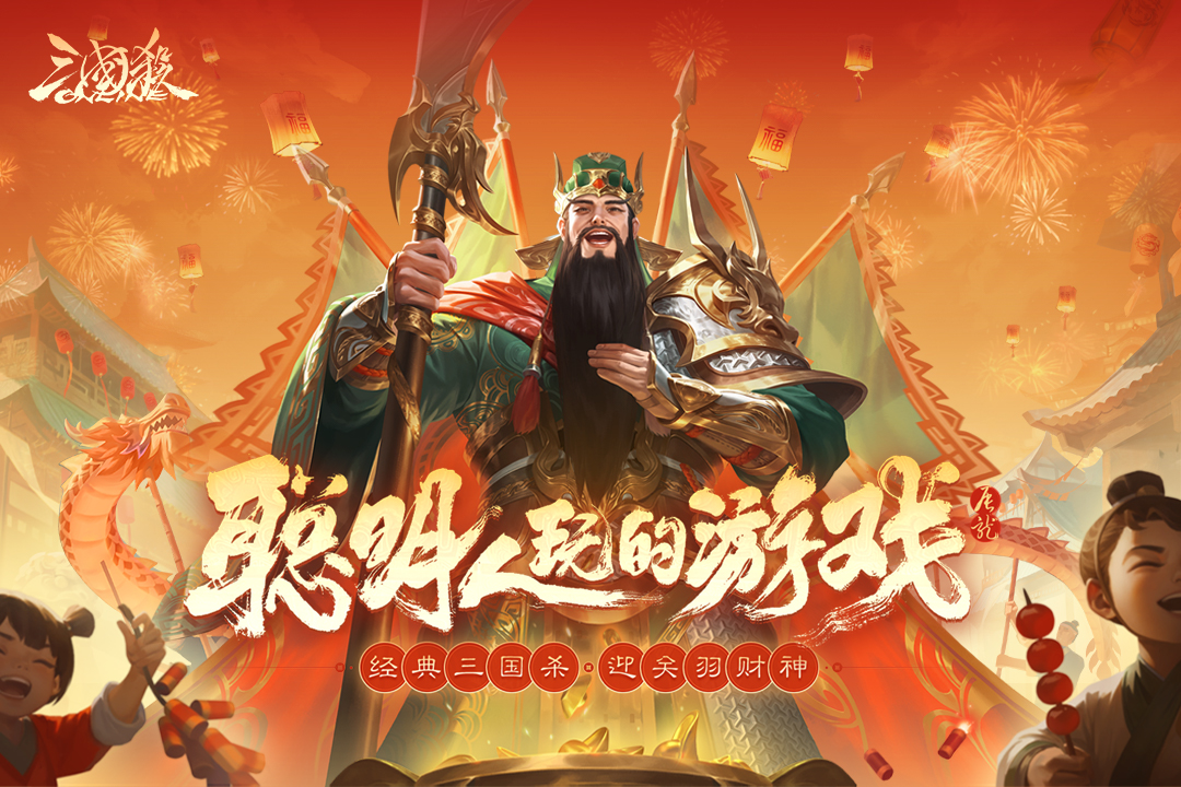 三国杀OL互通版