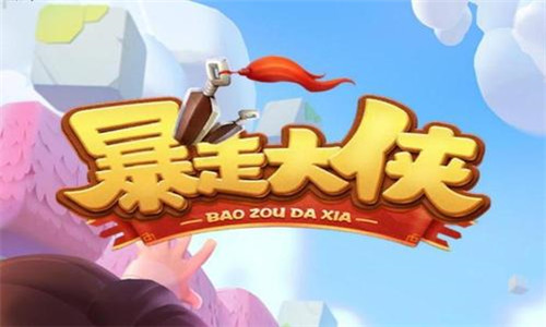 暴走大侠无限资源版