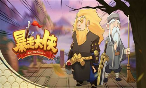 暴走大侠无限资源版