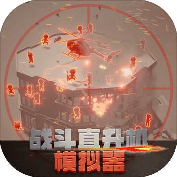 战斗直升机模拟器(试玩版)