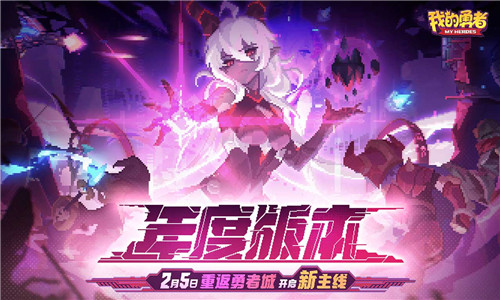 我的勇者无限粉钻版