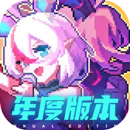 我的勇者无限粉钻版