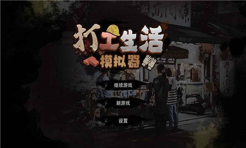 打工生活模拟器无限钞票免广告版