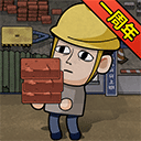 打工生活模拟器无限钞票免广告版