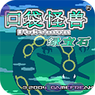 口袋妖怪绿宝石汉化版