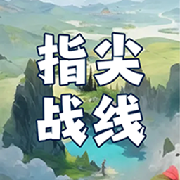 指尖战线2