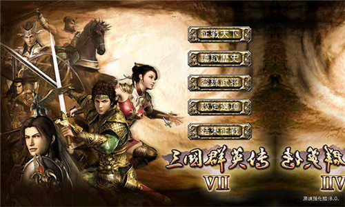 三国群英传7单机版