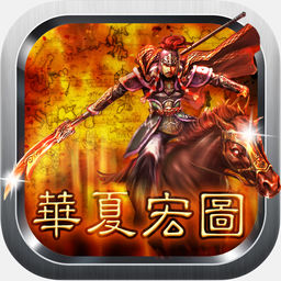 华夏宏图最新版