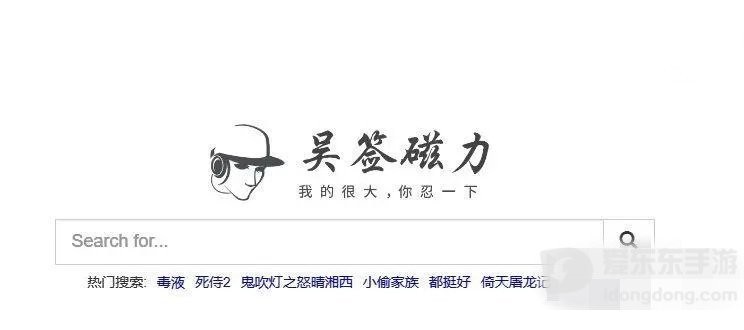 吴签磁力怎么使用 吴签磁力bt种子磁力搜索官网及使用教程