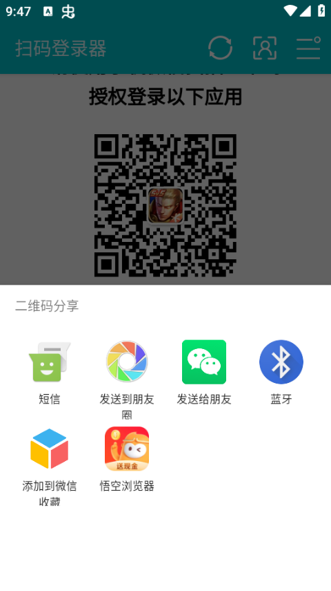 扫码登录器安卓版